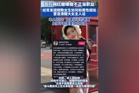 百万网红被曝疑做不正当职业：Sun雅乔的回应引发热议图片