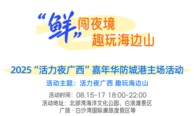 群艺好戏连台，千帆即将出港！防城港八月终极剧透：夜岛×美食×欢乐颂三重暴击！