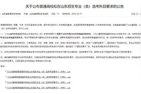 普通高校拟在山东招生专业（类）选考科目要求公布图片