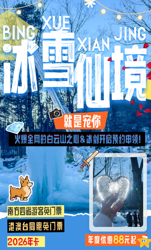 免费申领！白云山冰雪仙境邀您花式玩儿雪！