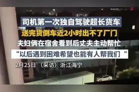 司机第一次独自驾驶超长货车，送完货倒车近2小时出不了厂门，夫妇看到后丈夫主动帮忙图片