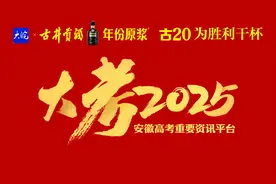 2025年安徽高考历史考试结束 考生：有点难，题型有常规有挑战图片