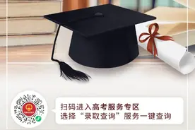 高考录取结果、录取通知书哪里看？点这里一键查询图片