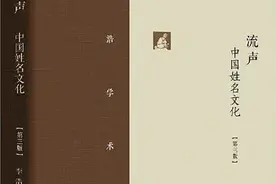 李浩学术札记《流声——中国姓名文化》连载（68）年轻的父母和家人都希望能为新生的家族成员题取一个既典雅吉利又与众不同的好名字图片