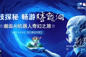 科技探秘，畅游腾龙洞！邂逅Ai机器人奇幻之旅即将启幕图片
