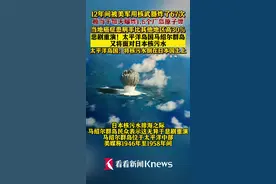 被美军用核弹炸了67次的这国 又遇上日本核污水图片