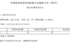 中国体育彩票12月14日开奖结果图片