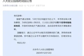 别跑空！北京这些公园、景区临时闭园，持续更新图片