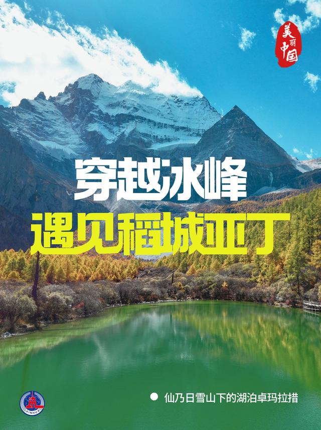 海报丨穿越冰峰 遇见稻城亚丁