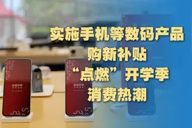 “国补”覆盖电子产品，推动开学季“换新”图片