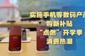 “国补”覆盖电子产品，推动开学季“换新”图片