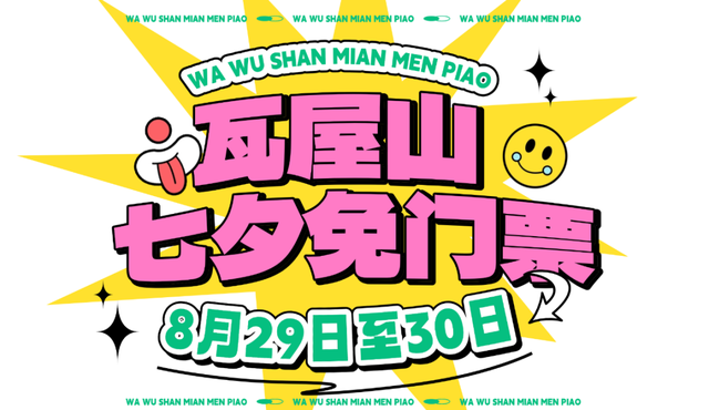 这个七夕，瓦屋山你是懂浪漫的！所有人免门票狂欢3天！