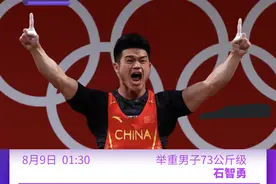 8月8日奥运看点丨石智勇举重冲金 4x100米谢震业领衔出战图片