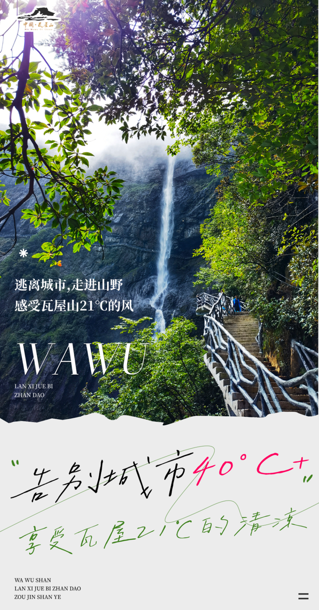 速速出发！邂逅瓦屋山【元气女团】的小姐姐们，一起清凉徒步！