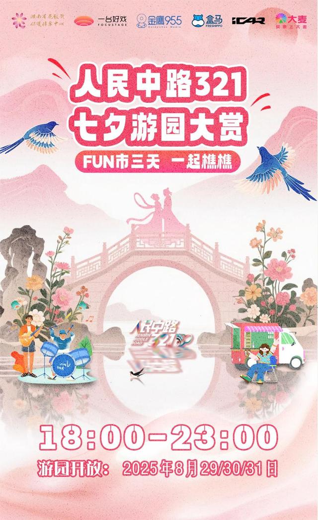 全城热恋！长沙多景区推出七夕主题活动，邀你邂逅心动之旅