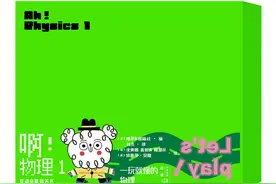 《啊！物理》玩具书告诉孩子“物理原来这么好玩”图片