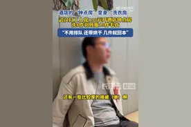 打工人花130元开钟点房洗8件羽绒服：大学生和打工族的酒店换季洗衣攻略图片