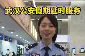 节日期间 武汉公安窗口延时服务有变化图片