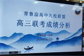 青鲁渝九校联盟高三联考成绩分析暨复习备考研讨会成功召开图片