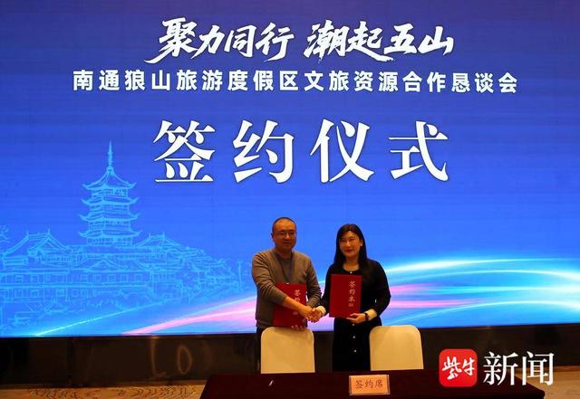 全国30余家优质旅行社齐聚 南通狼山旅游度假区文旅资源合作恳谈会举办