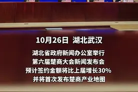 第六届楚商大会将于11月7日至8日在汉举行，预计签约金额将比上届增长30%，将发布楚商产业地图图片