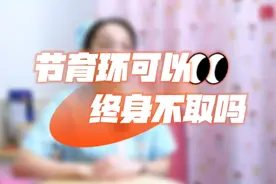 果然视频|节育环也有“保质期”，超过使用年限请及时取出图片