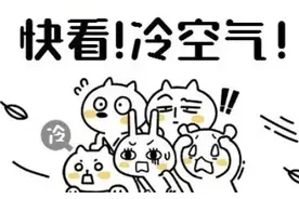 一波“耐力型”冷空气下周来袭！开启降温模式图片