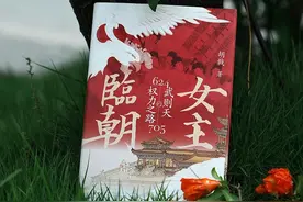 《女主临朝：武则天的权力之路》出版，讲述一代女皇孤绝传奇的人生图片