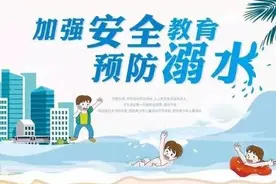 防溺水也要“抓娃娃” 这些知识要牢记图片