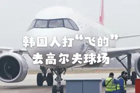 盐城高尔夫球场，成为韩国人的“快乐老家”？图片