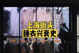 上海街头睡衣兴衰史视频封面