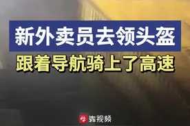 外卖员被困高速超车道，新手上班迷路啦图片