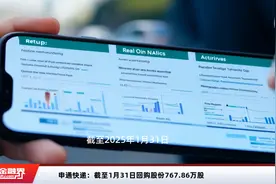 申通快递：截至1月31日回购股份767.86万股视频封面