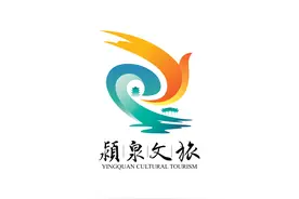 速看！颍泉区文旅宣传口号、文旅形象标识（LOGO)征集入选入围作品公告图片