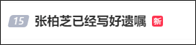 45岁张柏芝称已立好遗嘱，“照片和衣服也挑好了	，我随时都可以走”