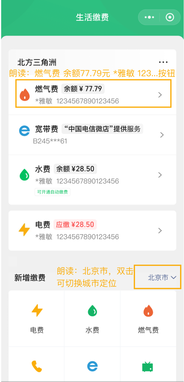 水电燃气费开口"说话" 微信生活缴费无障碍体验全面升级