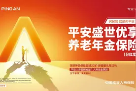平安人寿首款个人养老金保险产品上市图片