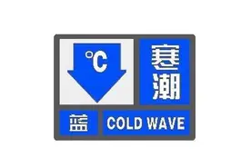 寒潮蓝色预警！江苏大部地区最低气温将下降8～9℃图片