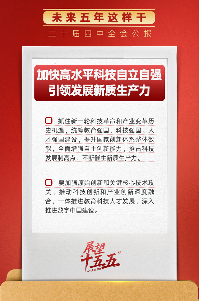 锚定“十五五”主要目标，未来五年这样干！