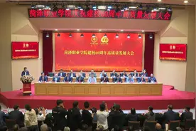 菏泽职业学院庆祝建校60周年高质量发展大会召开图片
