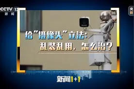 新闻1+1丨治理摄像头乱装乱用 新政如何更好落地执行图片