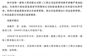 涉嫌严重违纪违法！四川省第一建筑工程有限公司第三工程公司总经理刘建军被查图片
