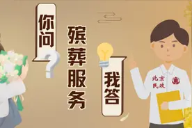 殡葬服务 你问我答 | 如何办理殡仪服务？图片