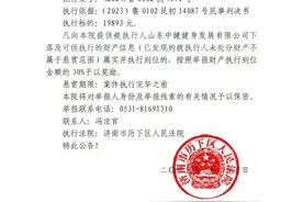 济南法院悬赏公告！图片