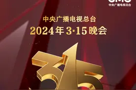 2024央视“3·15”晚会预告公布 食品安全等领域被点名图片