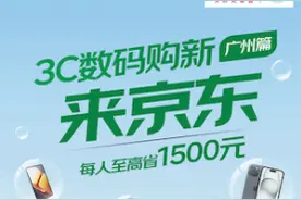 每人最高省1500元！广州专区3C产品以旧换新上线四大平台图片