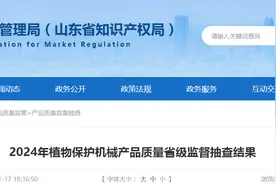 山东省市场监管局发布2024年植物保护机械产品质量省级监督抽查结果图片