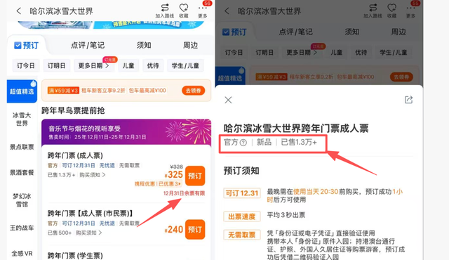 哈尔滨再掀旅游热：冰雪大世界“VIP票”炒至千元，跨年票已售出上万张
