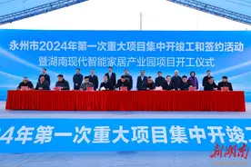 永州市2024年第一次重大项目集中开竣工和签约活动暨湖南现代智能家居产业园项目开工仪式举行  朱洪武出席并宣布开工图片
