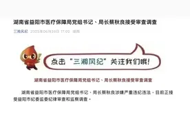 益阳市医保局局长涉嫌严重违纪违法被查图片